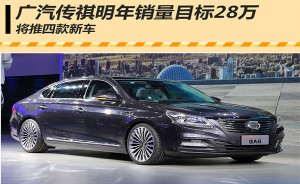 广汽传祺明年销量目标28万 将推四款新车