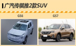 广汽传祺推出两款SUV 2016年中旬上市