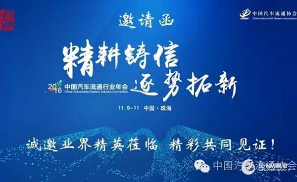 2016中国汽车流通行业年会构建流通行业大平台