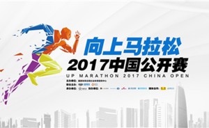 向上马拉松2017中国公开赛广州站和大连站招募啦