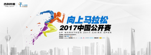 向上马拉松2017中国公开赛 广州站和大连站招募啦