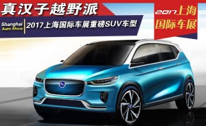 真汉子越野派 2017上海国际车展重磅SUV车型