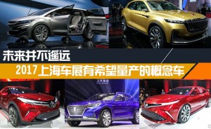 未来并不遥远 2017上海车展有希望量产的概念车