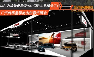 以打造成为世界级的中国汽车品牌为己任 广汽传祺重磅出击长春汽博会