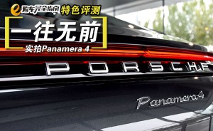 一往无前 实拍保时捷全新Panamera 4行政加长版