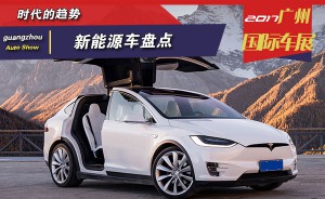 时代的趋势 2017广州车展新能源车盘点