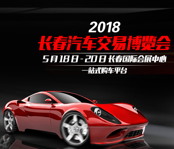 2018长春春季汽车交易博览会