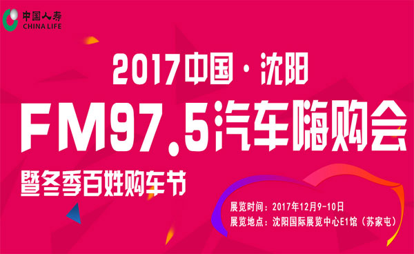 2017沈阳FM97.5汽车嗨购会