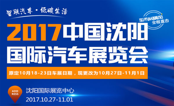 2017沈阳国际汽车展览会