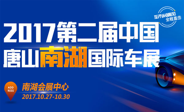 2017唐山国际汽车交易博览会