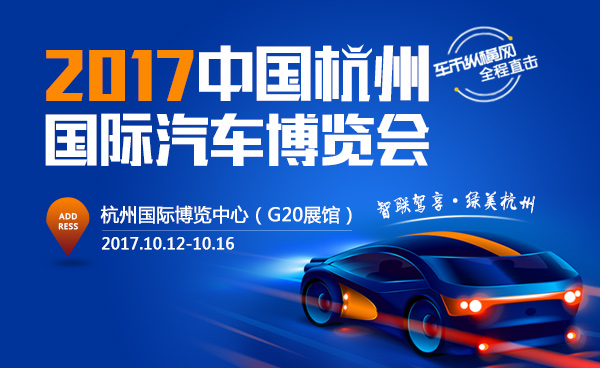 2017杭州国际汽车博览会