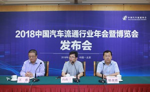 2018中国汽车流通行业年会暨博览会新闻发布会在京举办