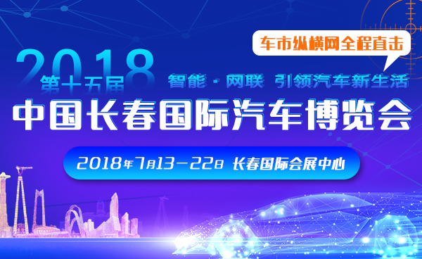 2018第十五届中国长春国际汽车博览会