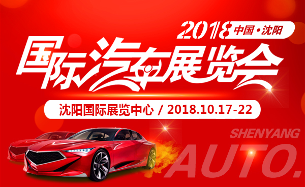 2018中国沈阳国际汽车展览会