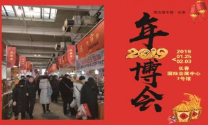 2019中国•长春年博会即将开幕