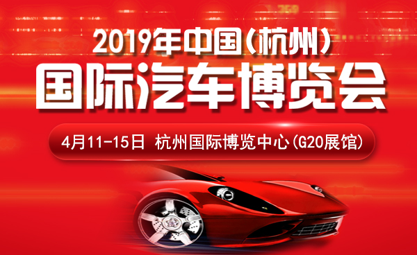 2019杭州国际车展