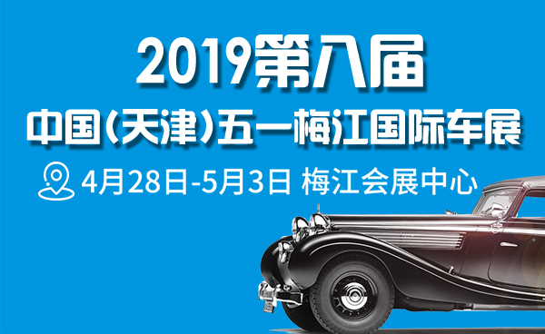 第八届中国（天津）国际车展4月28日-5月3日举行