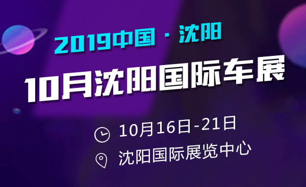 2019 10月沈阳国际车展