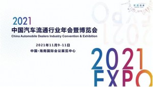 2021中国汽车流通行业年会暨博览会来了