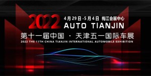 官宣！2022第十一届中国·天津五一国际车展4月29日在梅江会展中心盛大开幕！