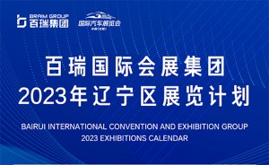 2023年沈阳国际车展展览计划